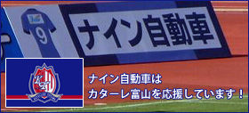 ナイン自動車はカターレ富山を応援しています！