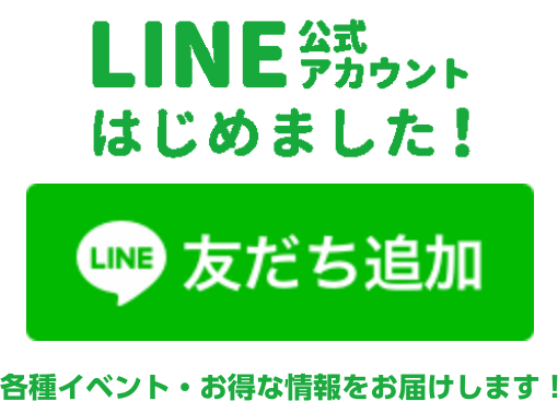 公式LINE